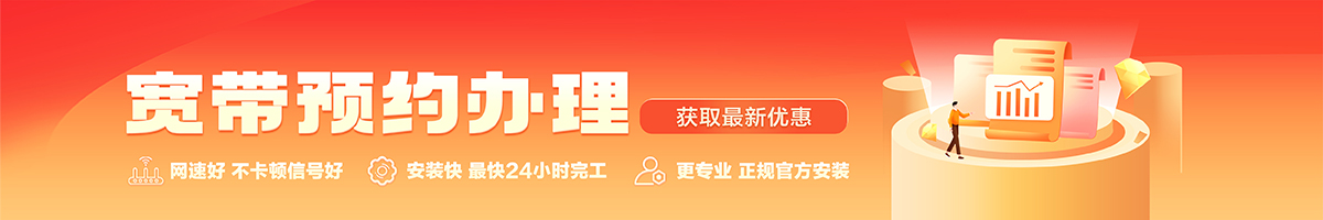 惠来宽带办理安装 惠来宽带在线办理入口